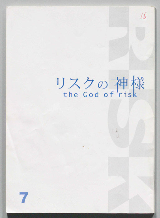 リスクの神様