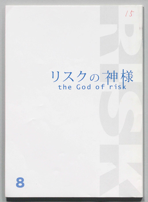 リスクの神様