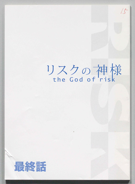 リスクの神様
