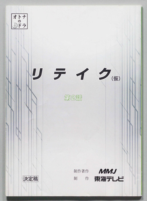 リテイク(仮)（決定稿）