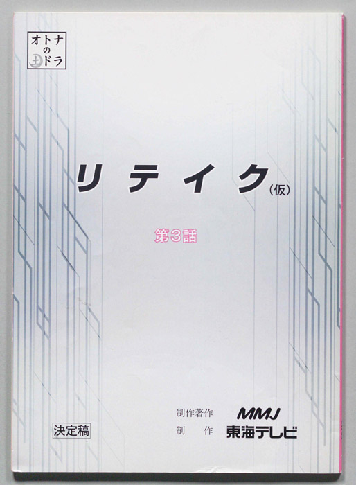 リテイク(仮)（決定稿）