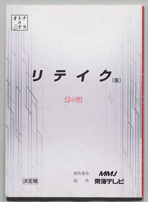リテイク(仮)（決定稿）