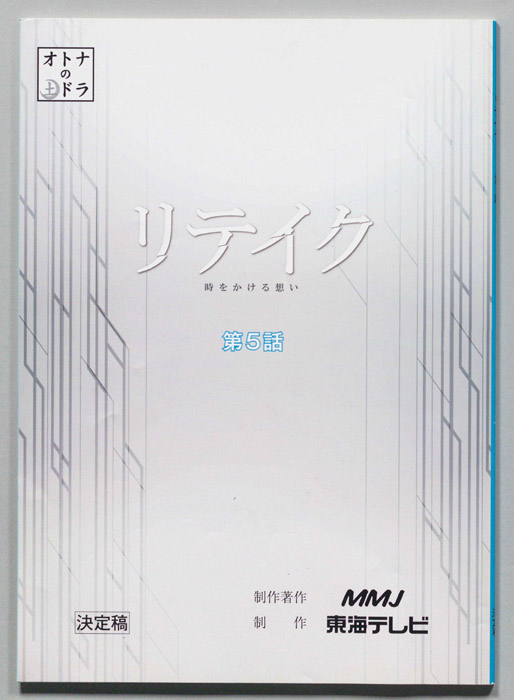 リテイク 時をかける想い（決定稿）