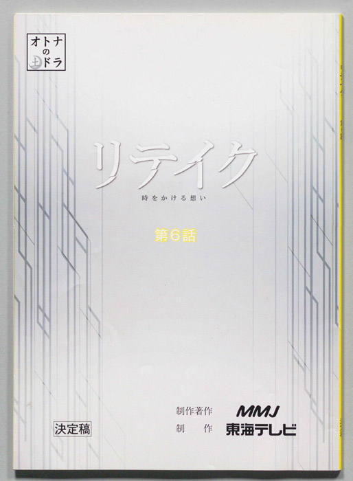 リテイク 時をかける想い（決定稿）