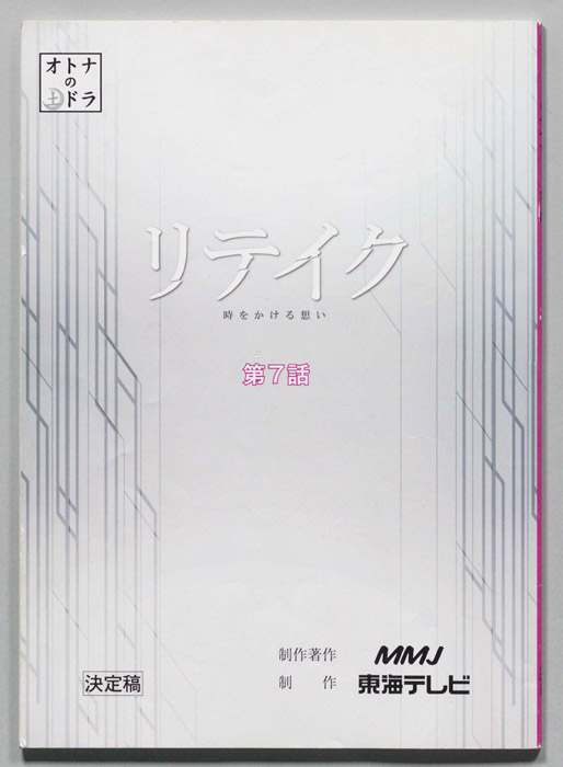リテイク 時をかける想い（決定稿）