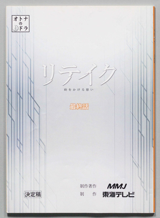 リテイク 時をかける想い（決定稿）