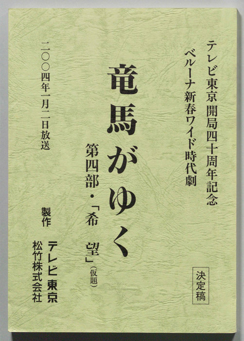 竜馬がゆく　第四部（決定稿）