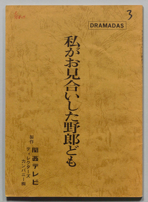 私がお見合いした野郎ども
