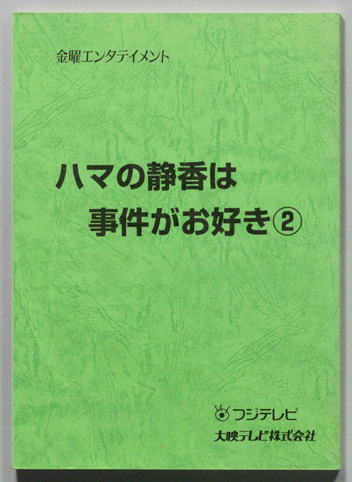 ハマの静香は事件がお好き②