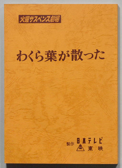 わくら葉が散った[非行少年]