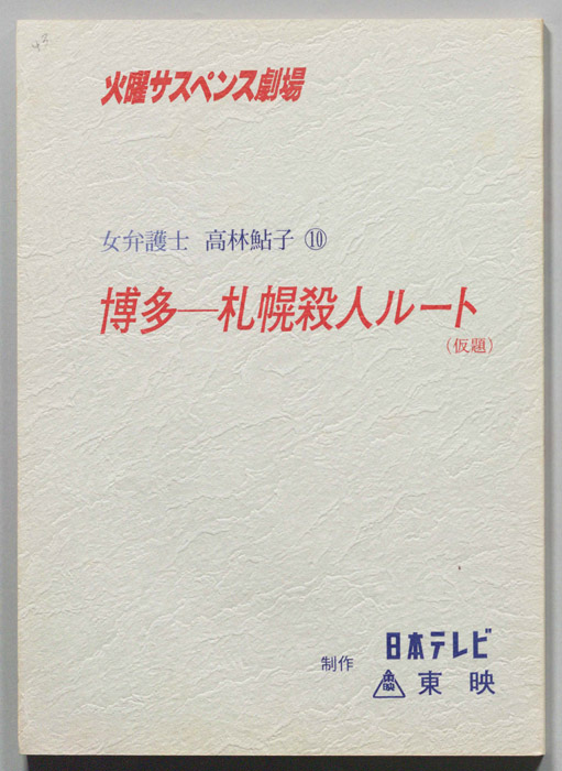 女弁護士　高林鮎子