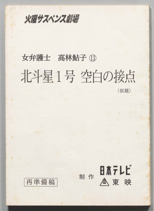女弁護士　高林鮎子（再準備稿）