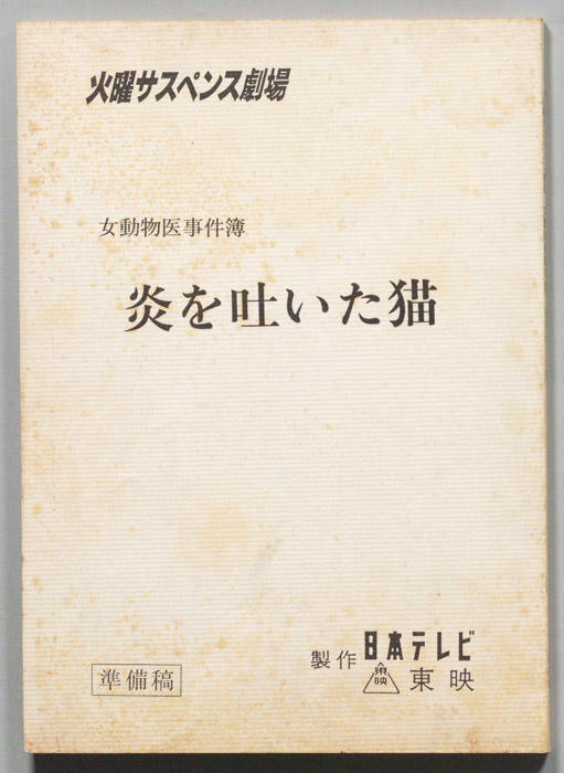 女動物医事件簿（準備稿）