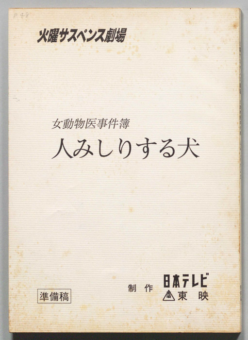 女動物医事件簿（準備稿）