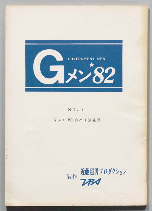 Gメン’82