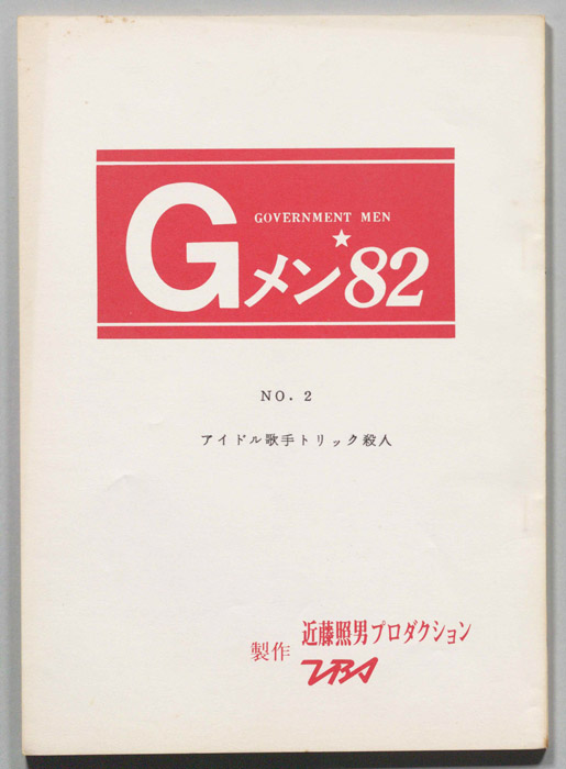 Gメン’82