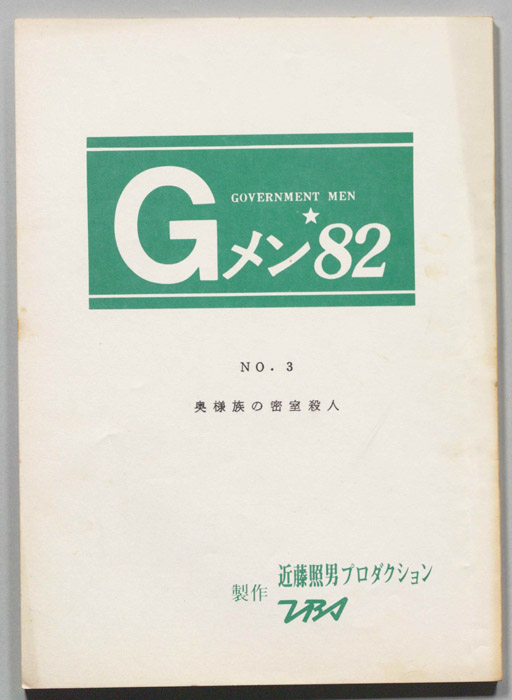 Gメン’82
