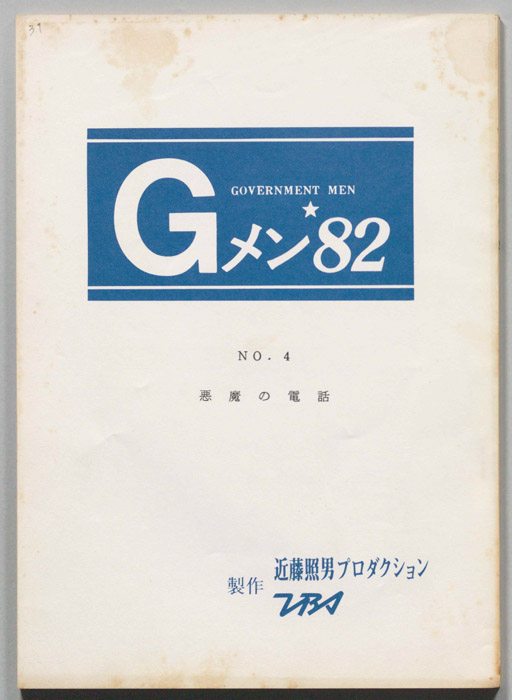 Gメン’82