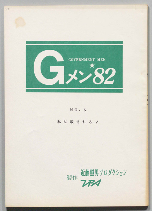 Gメン’82