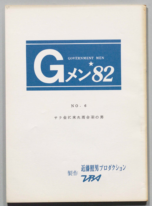 Gメン’82