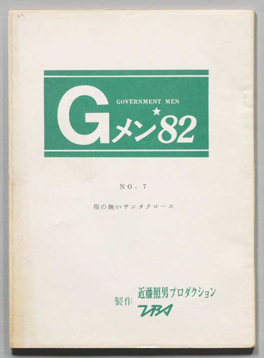 Gメン’82