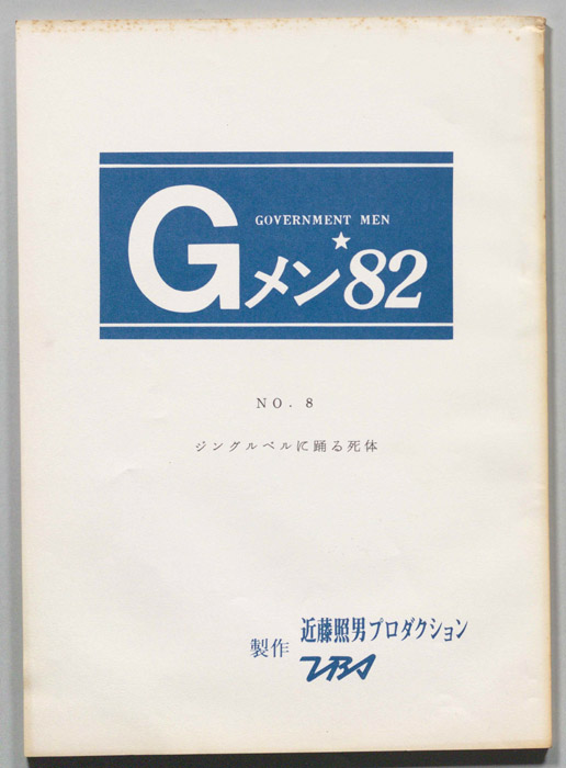 Gメン’82