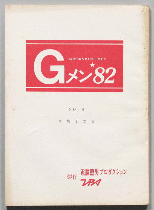 Gメン’82