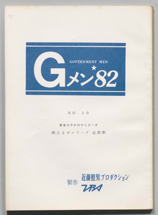 Gメン’82