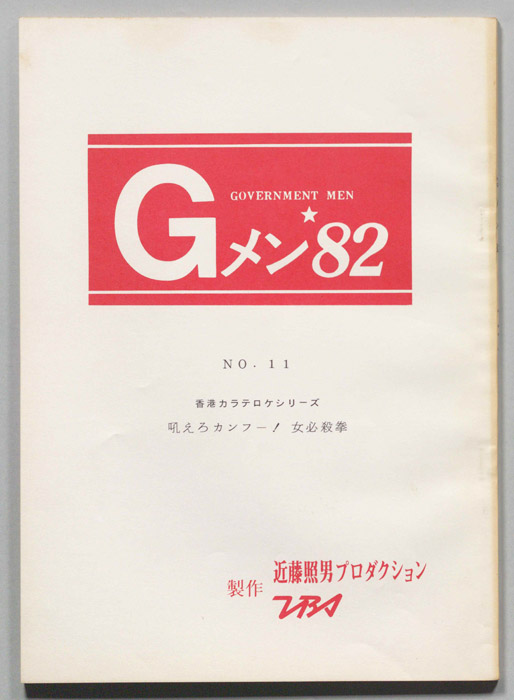 Gメン’82