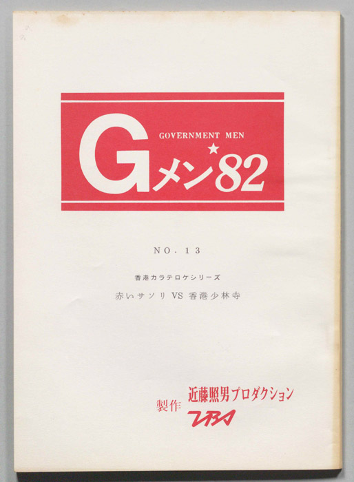 Gメン’82