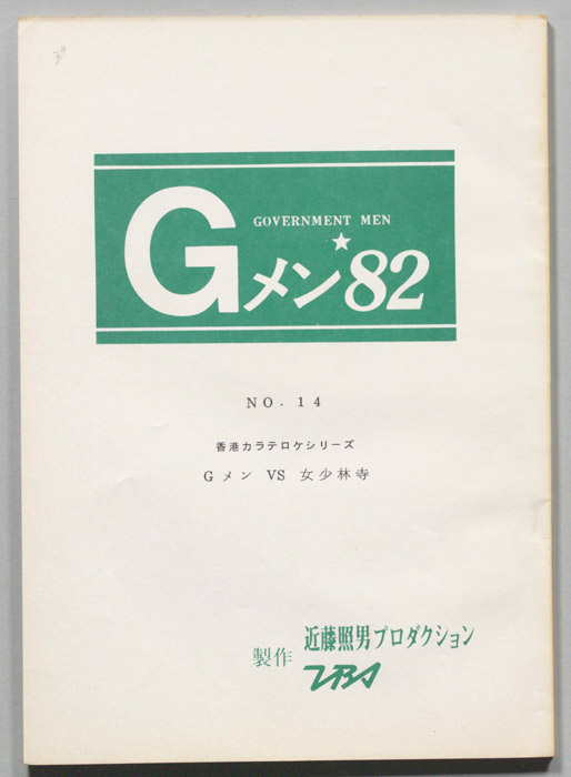 Gメン’82
