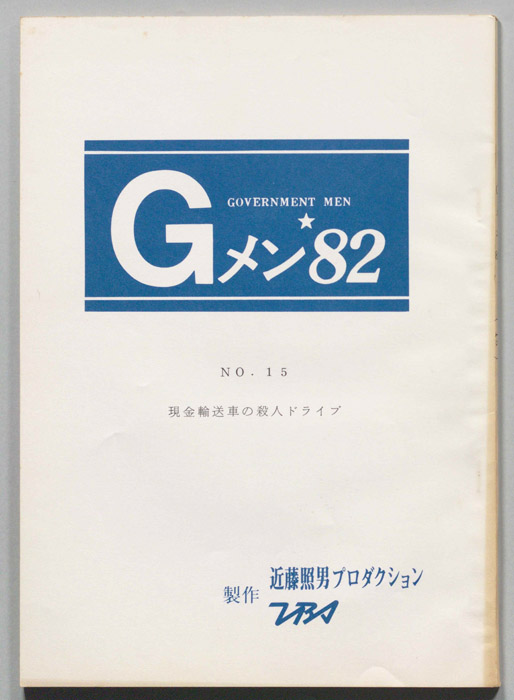 Gメン’82