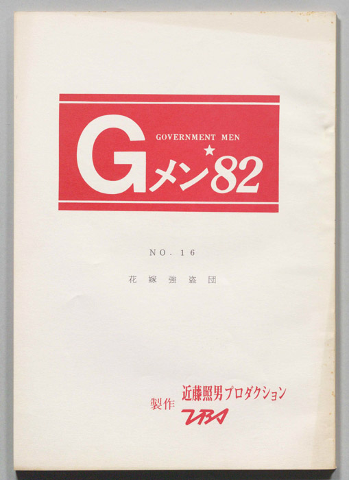 Gメン’82