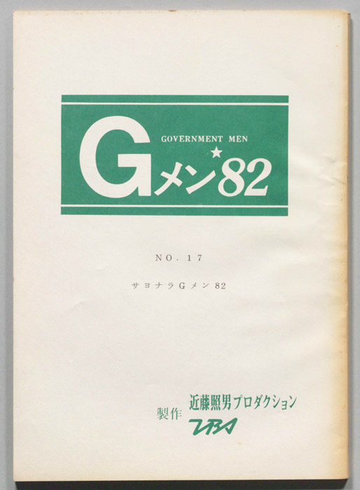 Gメン’82