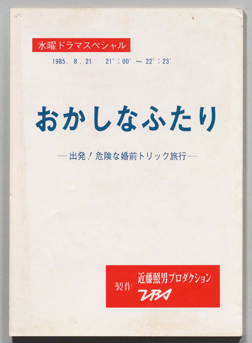 おかしなふたり―出発！危険な婚前トリック旅行―[おかしな二人　危険な婚前旅行]