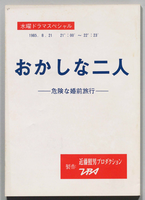 おかしな二人―危険な婚前旅行―