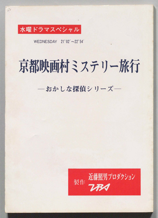 おかしな探偵シリーズ 京都映画村ミステリー旅行