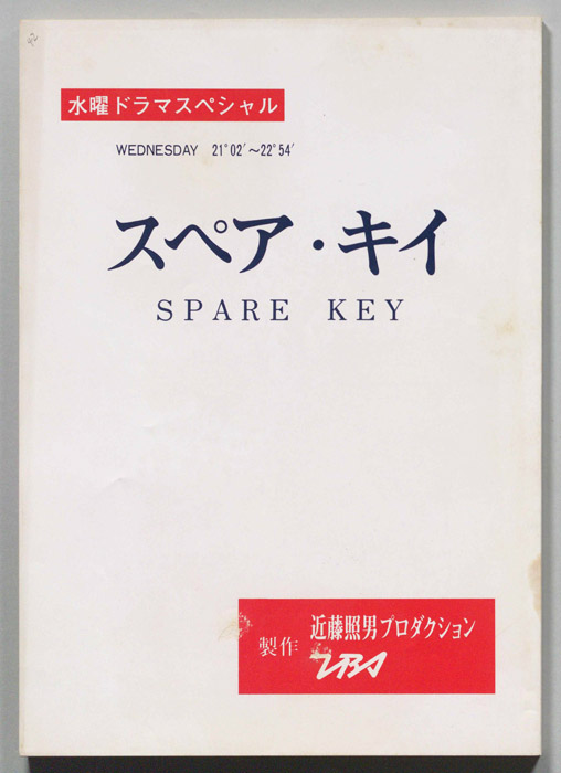 スペア・キイ[私は二番目の女]