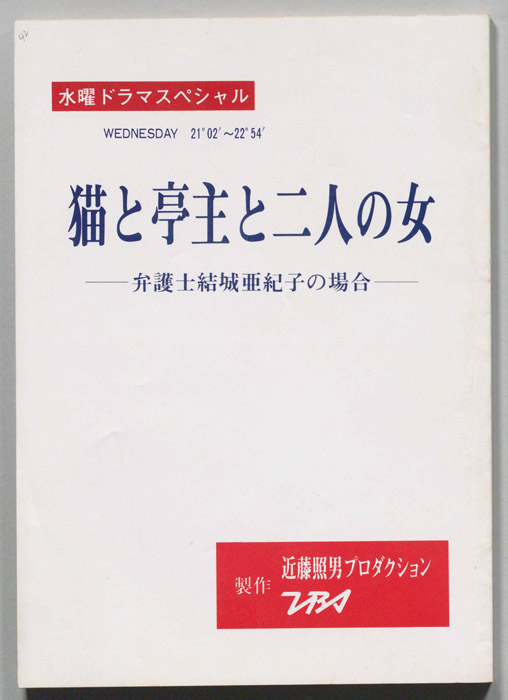 猫と亭主と二人の女―弁護士結城亜紀子の場合―