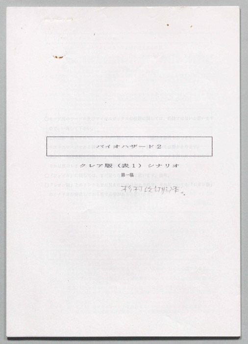 バイオハザード2（シナリオ第一稿、改訂稿）