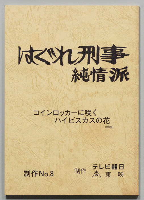 はぐれ刑事純情派