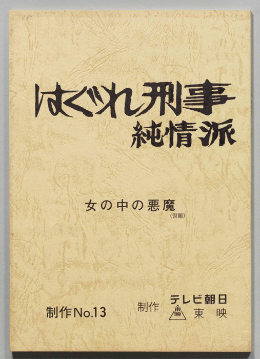 はぐれ刑事純情派