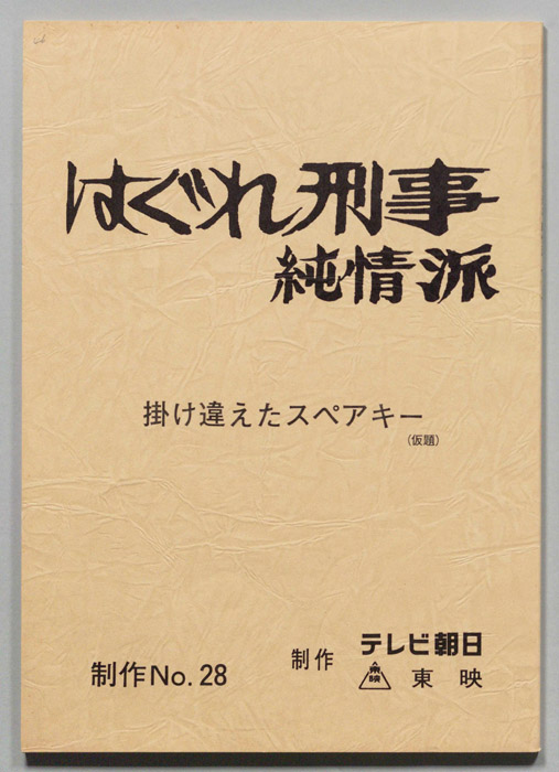 はぐれ刑事純情派