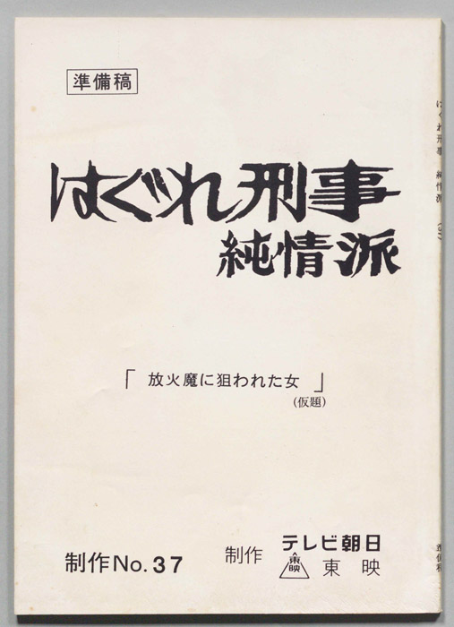 はぐれ刑事純情派（準備稿）