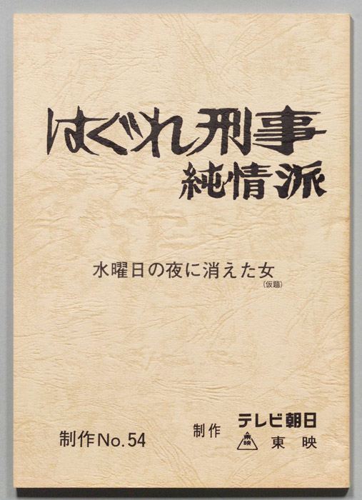 はぐれ刑事純情派