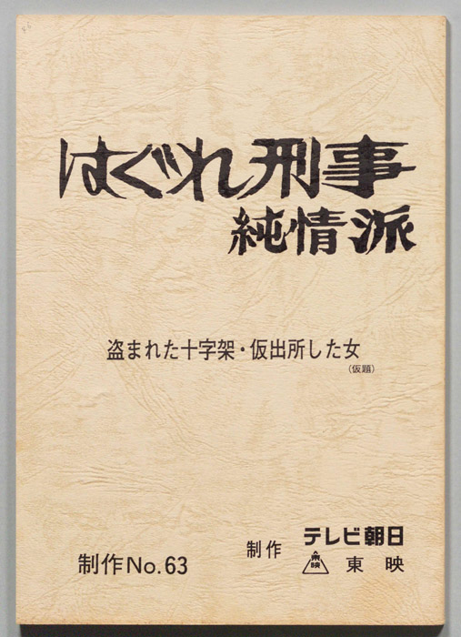はぐれ刑事純情派