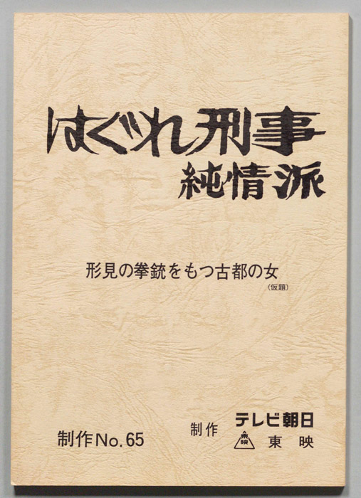 はぐれ刑事純情派