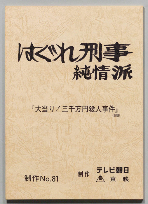 はぐれ刑事純情派