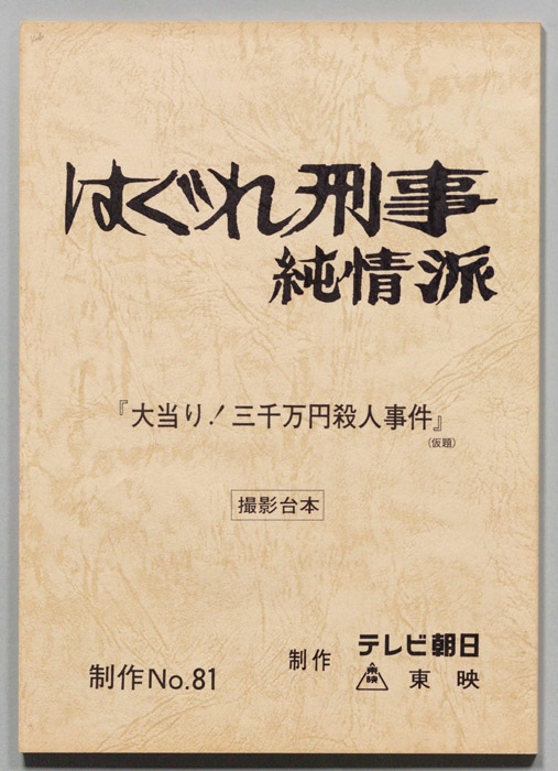 はぐれ刑事純情派（撮影台本）