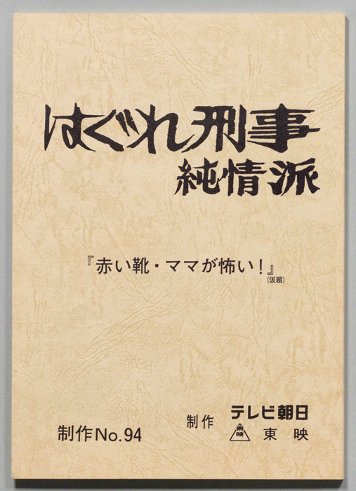 はぐれ刑事純情派